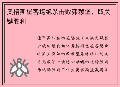 奥格斯堡客场绝杀击败弗赖堡，取关键胜利