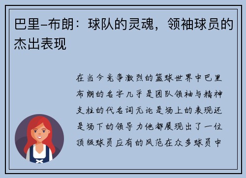 巴里-布朗：球队的灵魂，领袖球员的杰出表现