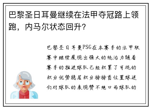 巴黎圣日耳曼继续在法甲夺冠路上领跑，内马尔状态回升？