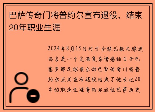 巴萨传奇门将普约尔宣布退役，结束20年职业生涯