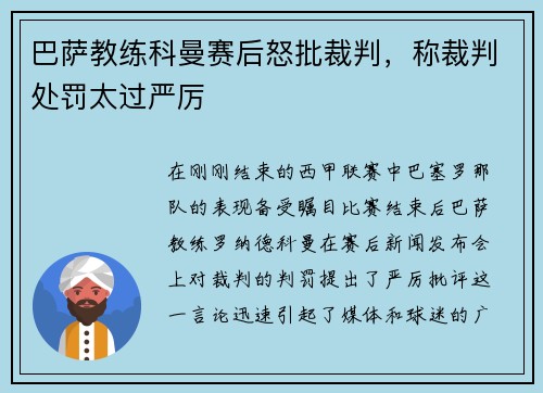 巴萨教练科曼赛后怒批裁判，称裁判处罚太过严厉