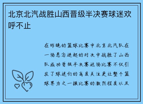 北京北汽战胜山西晋级半决赛球迷欢呼不止