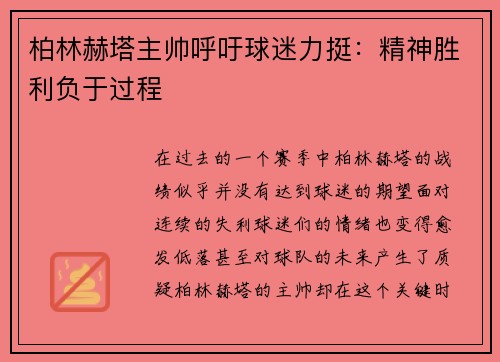 柏林赫塔主帅呼吁球迷力挺：精神胜利负于过程
