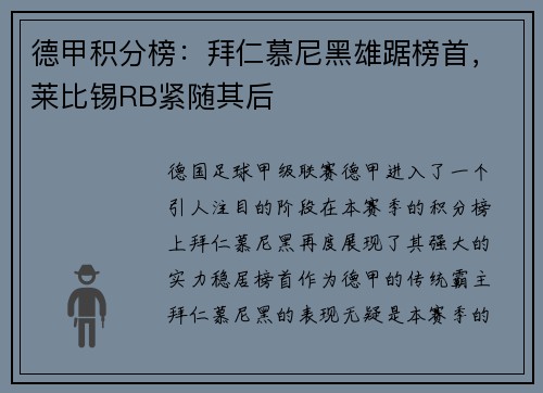 德甲积分榜：拜仁慕尼黑雄踞榜首，莱比锡RB紧随其后