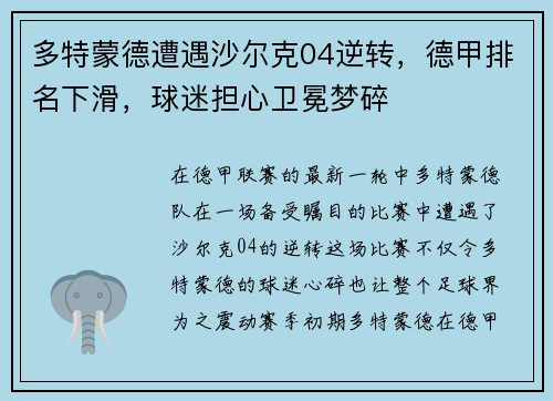 多特蒙德遭遇沙尔克04逆转，德甲排名下滑，球迷担心卫冕梦碎