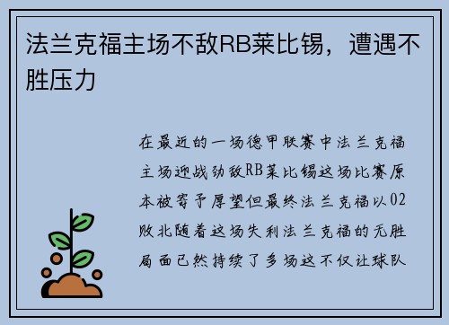 法兰克福主场不敌RB莱比锡，遭遇不胜压力