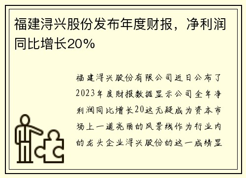 福建浔兴股份发布年度财报，净利润同比增长20%