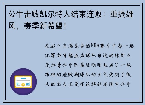公牛击败凯尔特人结束连败：重振雄风，赛季新希望！
