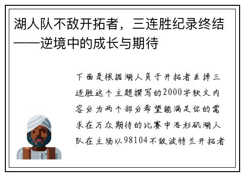 湖人队不敌开拓者，三连胜纪录终结——逆境中的成长与期待