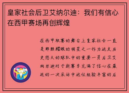 皇家社会后卫艾纳尔迪：我们有信心在西甲赛场再创辉煌