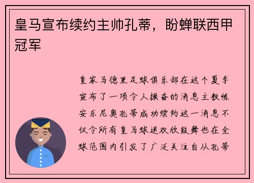 皇马宣布续约主帅孔蒂，盼蝉联西甲冠军