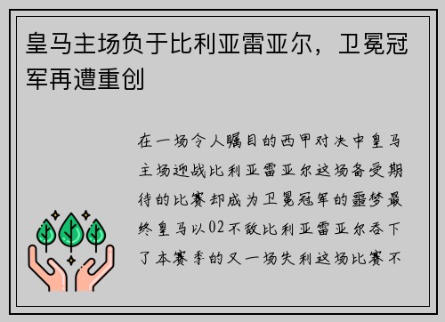 皇马主场负于比利亚雷亚尔，卫冕冠军再遭重创