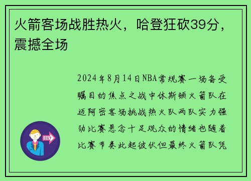 火箭客场战胜热火，哈登狂砍39分，震撼全场