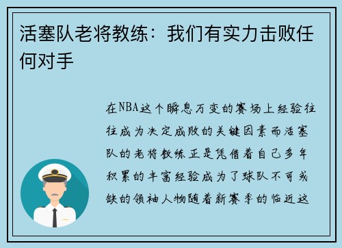 活塞队老将教练：我们有实力击败任何对手