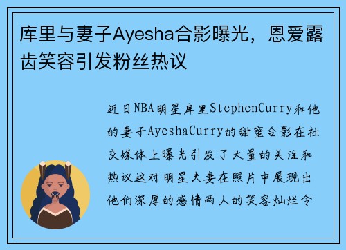 库里与妻子Ayesha合影曝光，恩爱露齿笑容引发粉丝热议