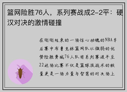篮网险胜76人，系列赛战成2-2平：硬汉对决的激情碰撞