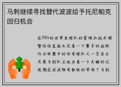 马刺继续寻找替代波波给予托尼帕克回归机会