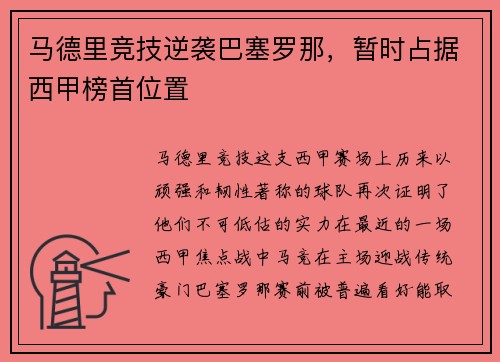 马德里竞技逆袭巴塞罗那，暂时占据西甲榜首位置