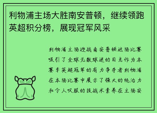 利物浦主场大胜南安普顿，继续领跑英超积分榜，展现冠军风采
