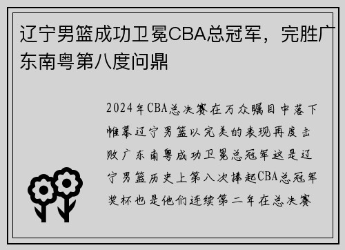 辽宁男篮成功卫冕CBA总冠军，完胜广东南粤第八度问鼎