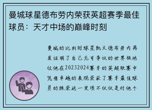 曼城球星德布劳内荣获英超赛季最佳球员：天才中场的巅峰时刻