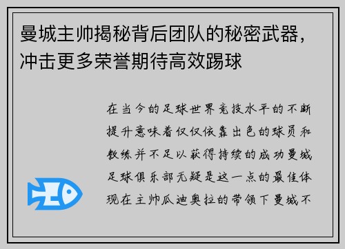 曼城主帅揭秘背后团队的秘密武器，冲击更多荣誉期待高效踢球