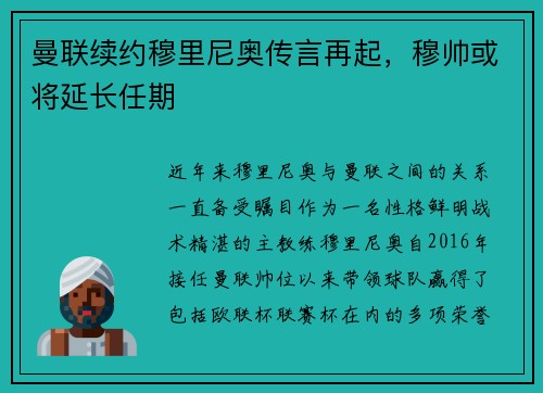 曼联续约穆里尼奥传言再起，穆帅或将延长任期