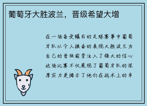 葡萄牙大胜波兰，晋级希望大增