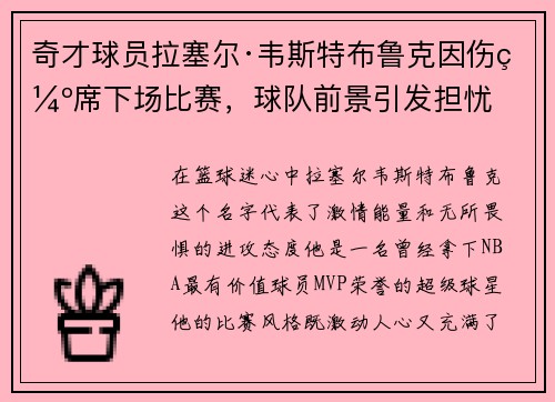 奇才球员拉塞尔·韦斯特布鲁克因伤缺席下场比赛，球队前景引发担忧