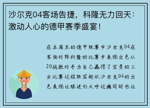 沙尔克04客场告捷，科隆无力回天：激动人心的德甲赛季盛宴！