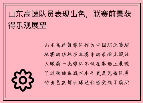 山东高速队员表现出色，联赛前景获得乐观展望
