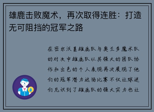 雄鹿击败魔术，再次取得连胜：打造无可阻挡的冠军之路