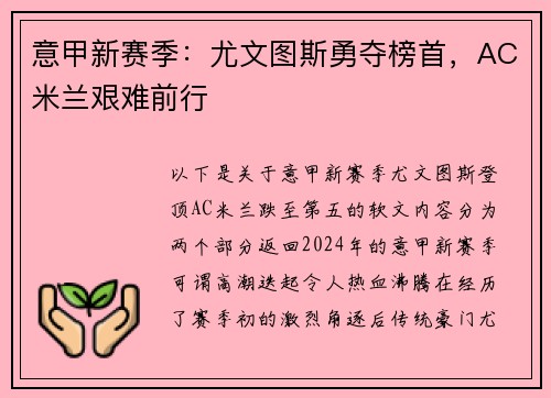 意甲新赛季：尤文图斯勇夺榜首，AC米兰艰难前行