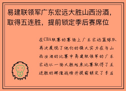 易建联领军广东宏远大胜山西汾酒，取得五连胜，提前锁定季后赛席位
