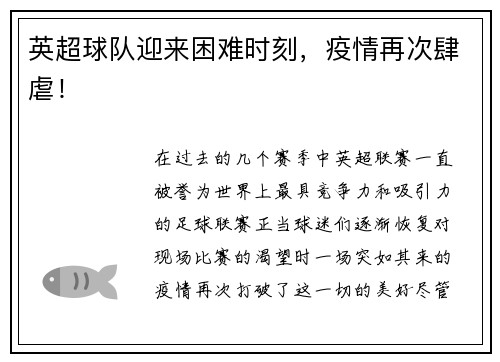 英超球队迎来困难时刻，疫情再次肆虐！