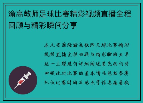 渝高教师足球比赛精彩视频直播全程回顾与精彩瞬间分享