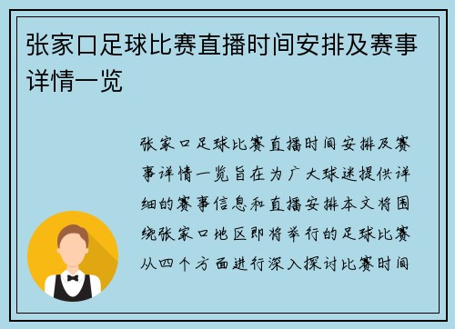 张家口足球比赛直播时间安排及赛事详情一览