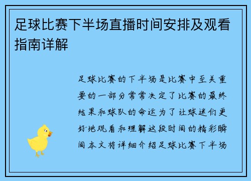 足球比赛下半场直播时间安排及观看指南详解
