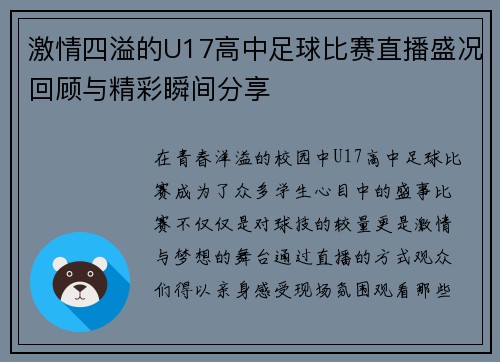 激情四溢的U17高中足球比赛直播盛况回顾与精彩瞬间分享