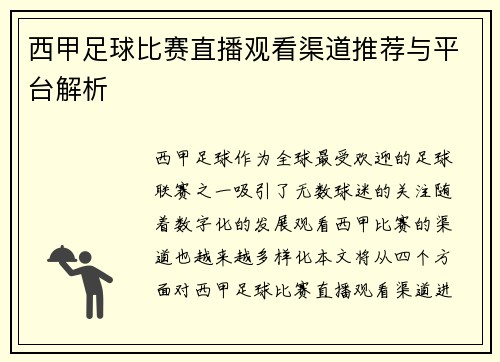 西甲足球比赛直播观看渠道推荐与平台解析