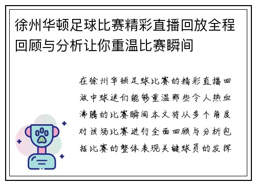 徐州华顿足球比赛精彩直播回放全程回顾与分析让你重温比赛瞬间
