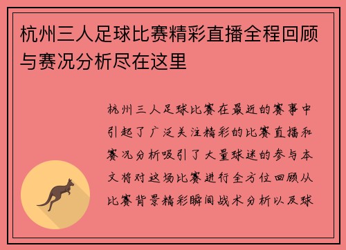杭州三人足球比赛精彩直播全程回顾与赛况分析尽在这里