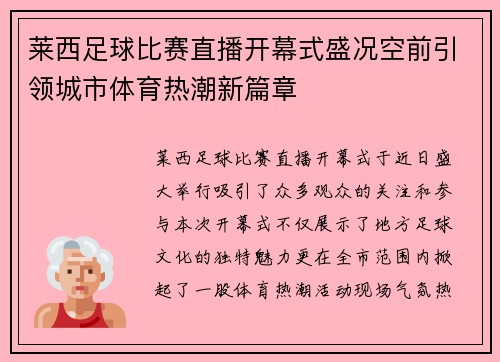 莱西足球比赛直播开幕式盛况空前引领城市体育热潮新篇章