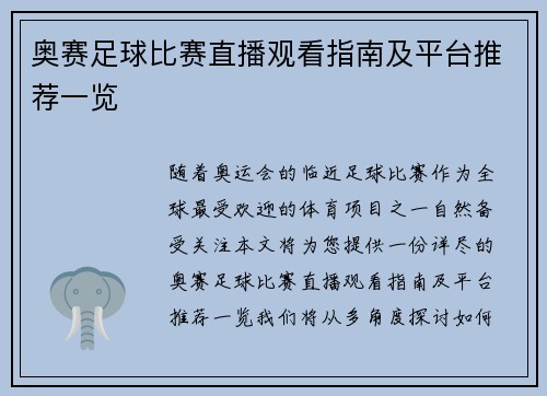 奥赛足球比赛直播观看指南及平台推荐一览