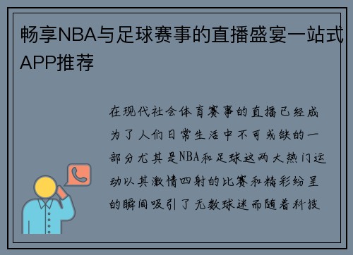 畅享NBA与足球赛事的直播盛宴一站式APP推荐