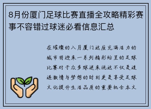 8月份厦门足球比赛直播全攻略精彩赛事不容错过球迷必看信息汇总