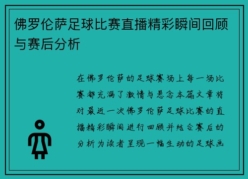 佛罗伦萨足球比赛直播精彩瞬间回顾与赛后分析