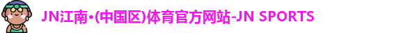 JN江南官网